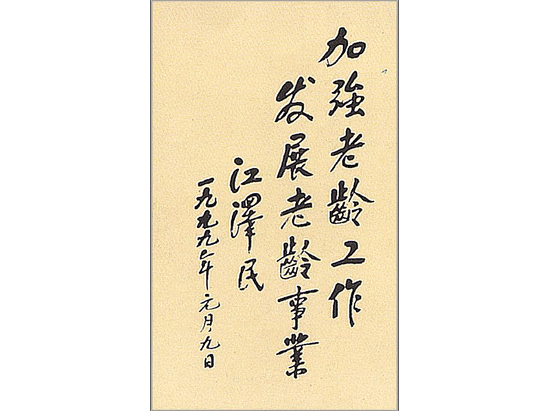江泽民题字