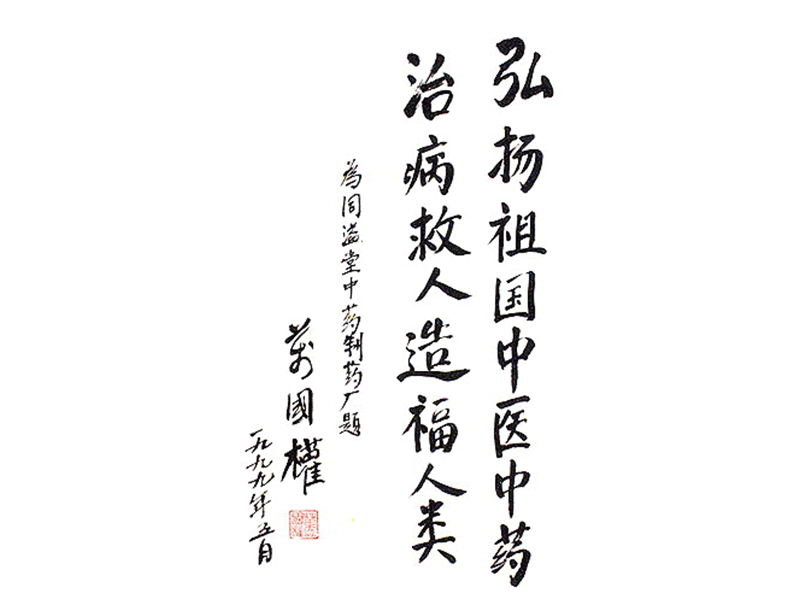 1999.5题字之万国权