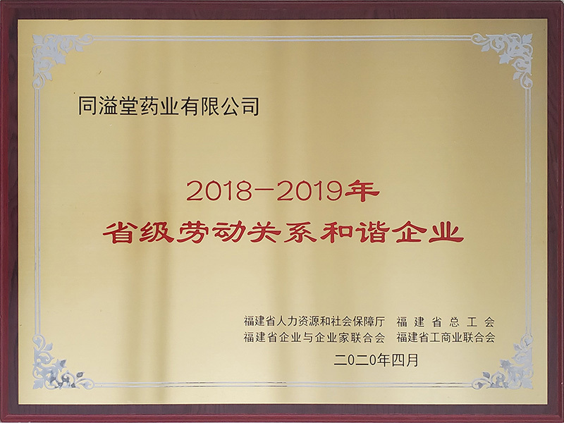 2018-2019年省级劳动关系和谐企业
